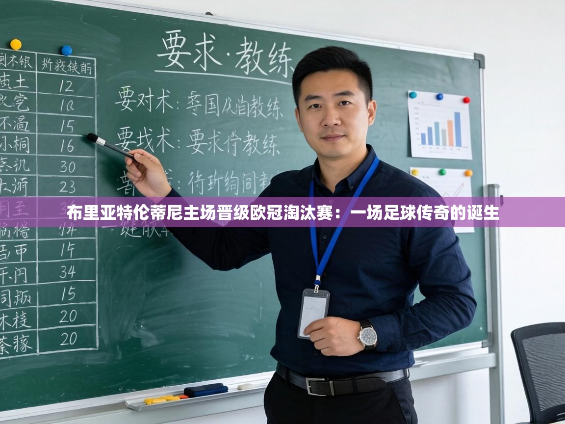 布里亚特伦蒂尼主场晋级欧冠淘汰赛：一场足球传奇的诞生  第2张