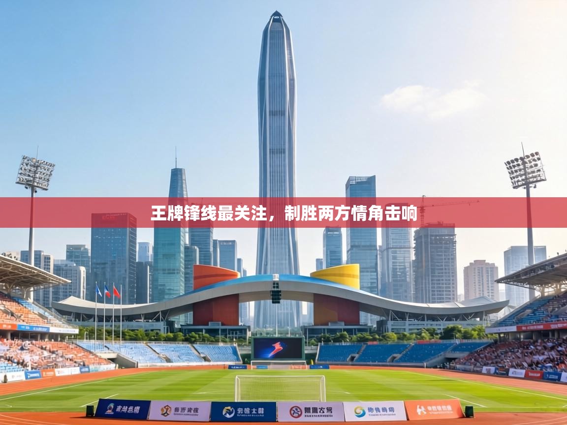 王牌锋线最关注，制胜两方情角击响  第1张