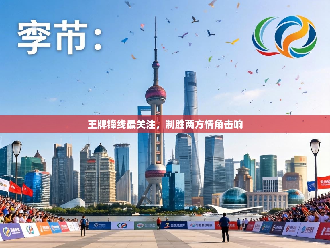 王牌锋线最关注，制胜两方情角击响  第2张