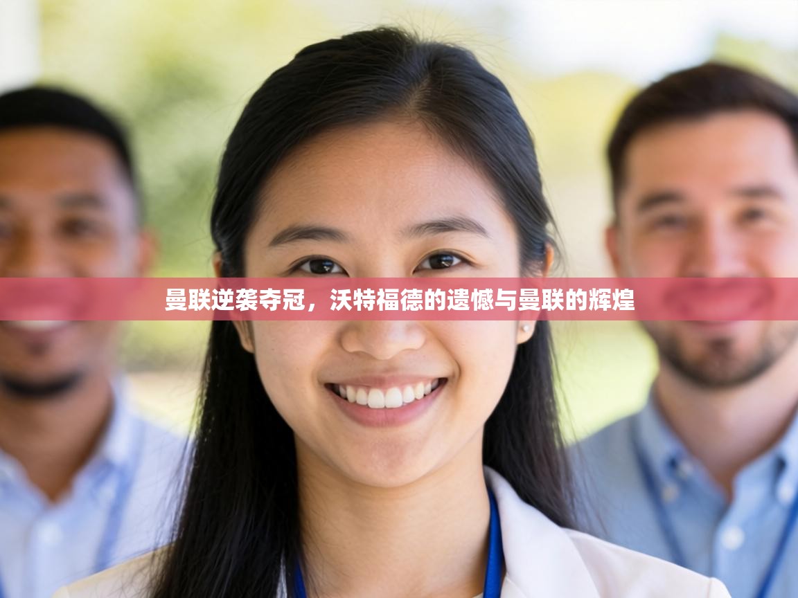 曼联逆袭夺冠，沃特福德的遗憾与曼联的辉煌  第1张