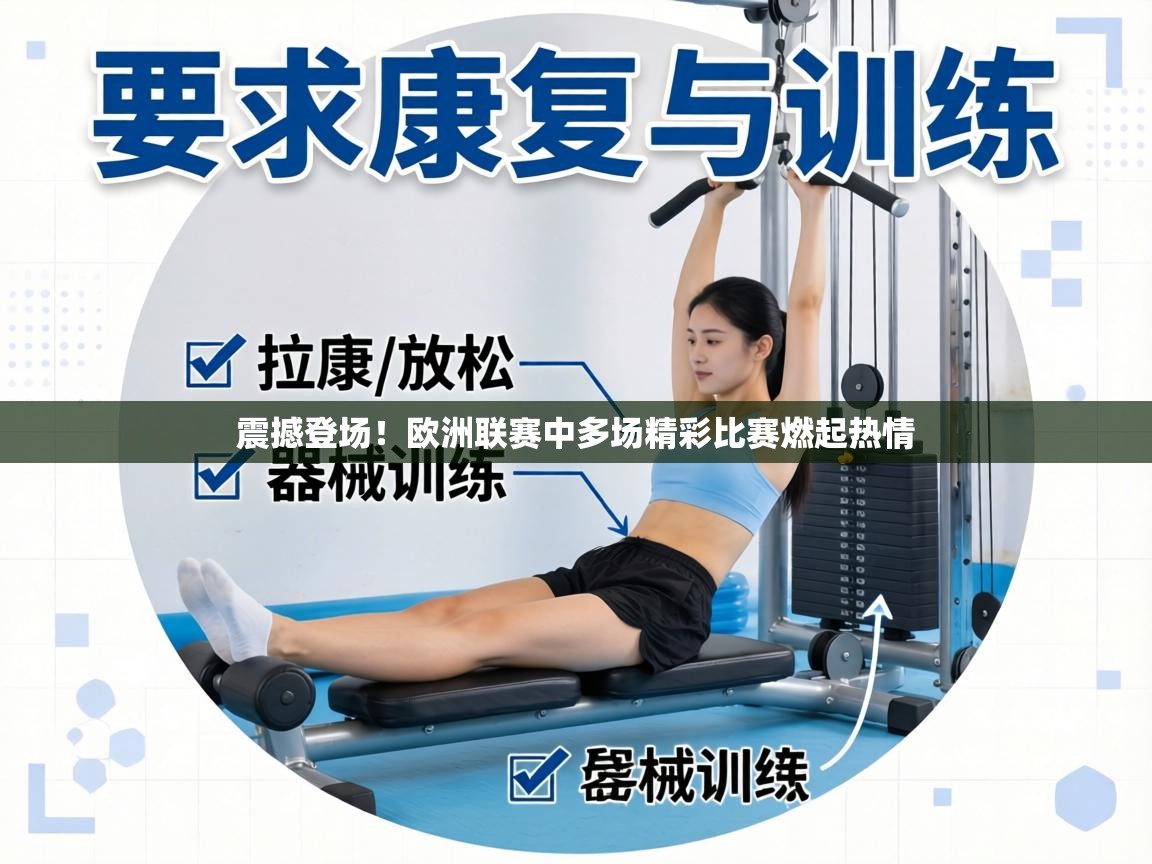 震撼登场!欧洲联赛中多场精彩比赛燃起热情 第2张