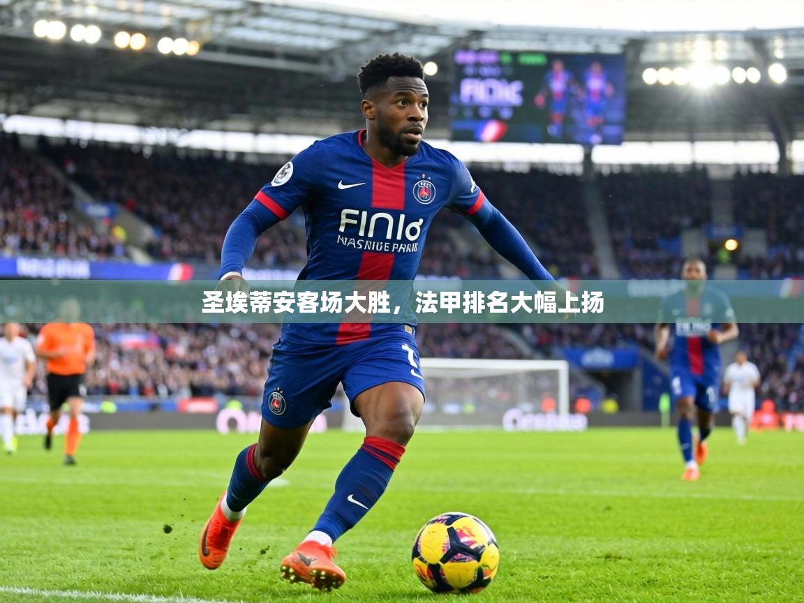 圣埃蒂安客场大胜，法甲排名大幅上扬  第1张