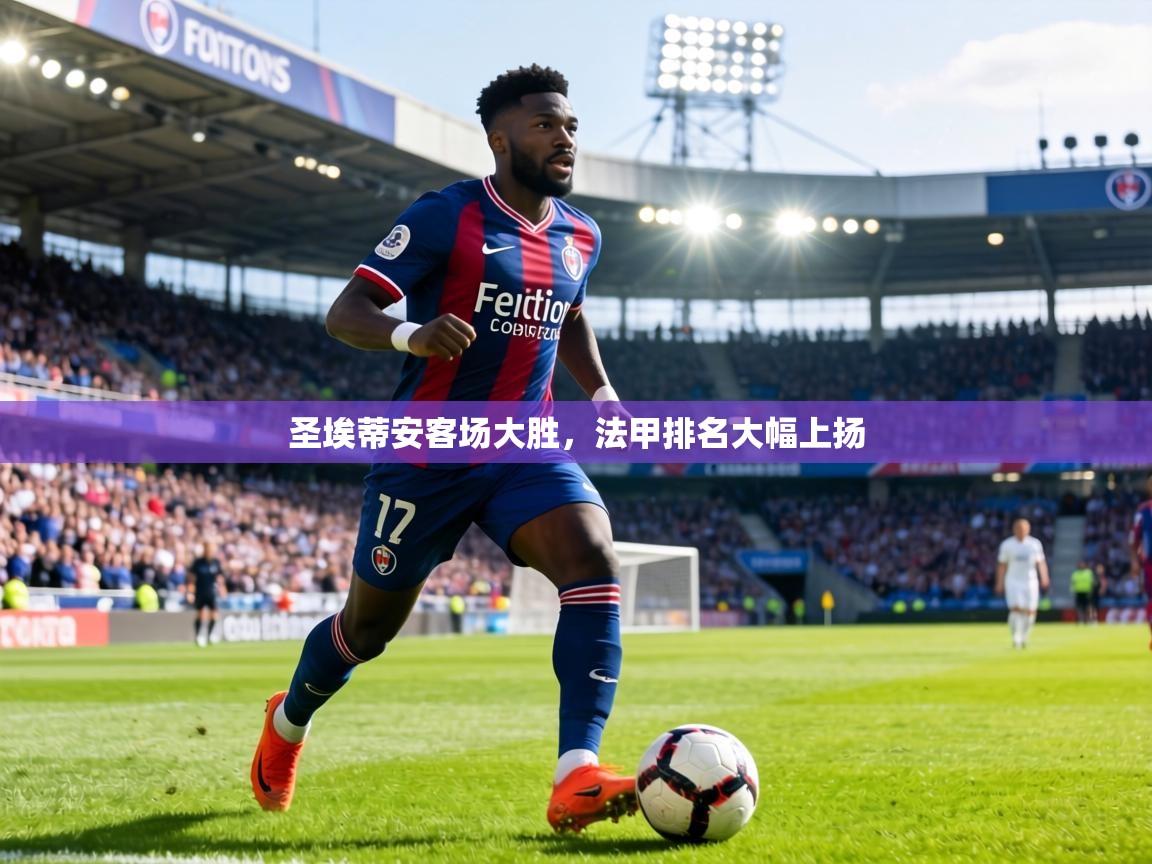 圣埃蒂安客场大胜，法甲排名大幅上扬  第2张