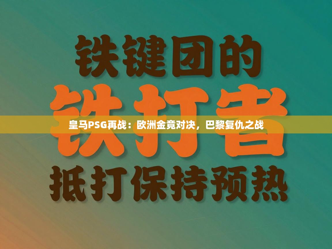 皇马PSG再战:欧洲金竟对决,巴黎复仇之战 第1张