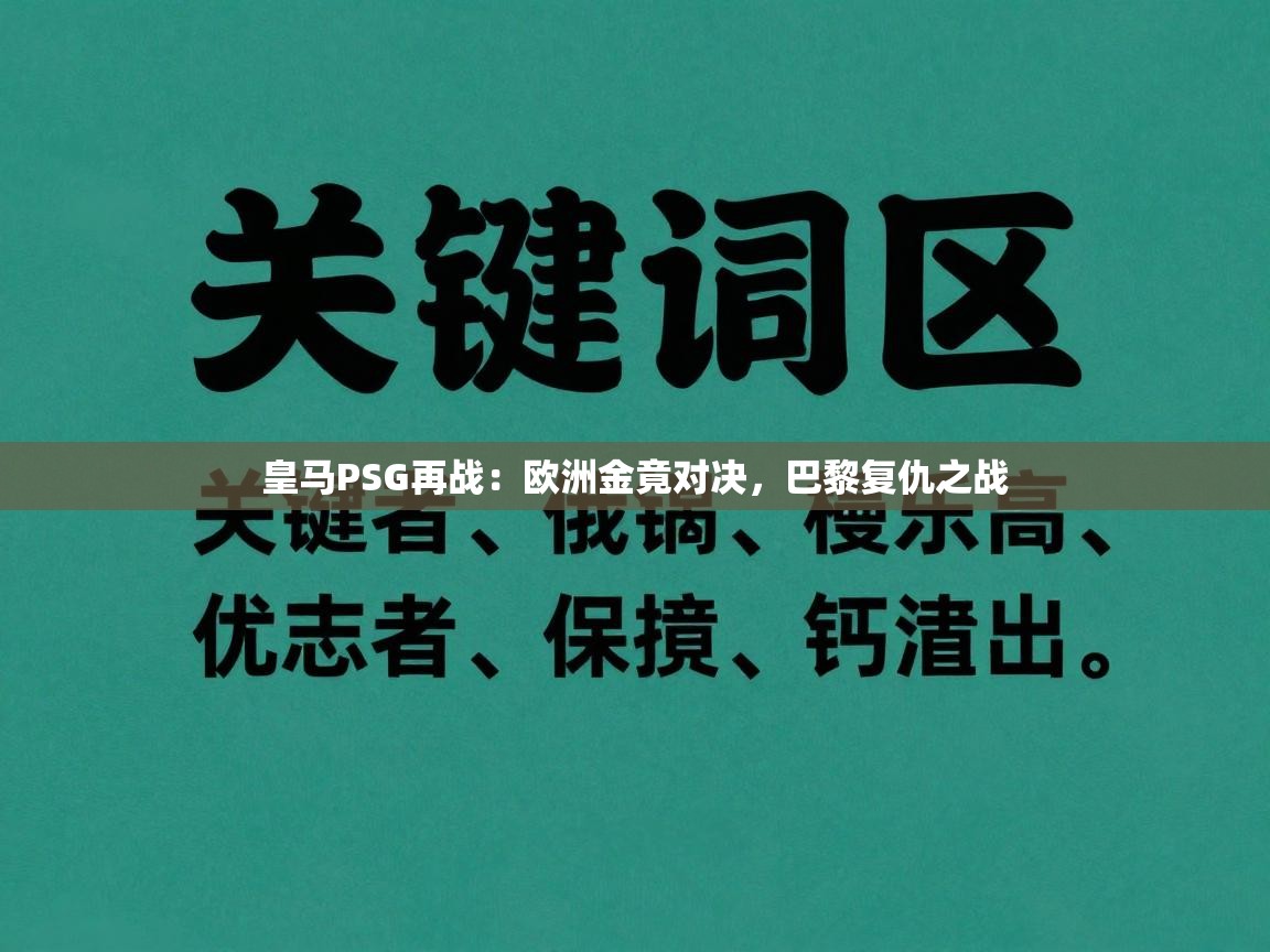 皇马PSG再战:欧洲金竟对决,巴黎复仇之战 第2张