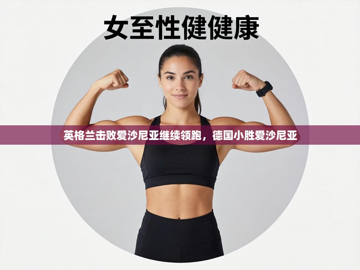 英格兰击败爱沙尼亚继续领跑，德国小胜爱沙尼亚  第1张