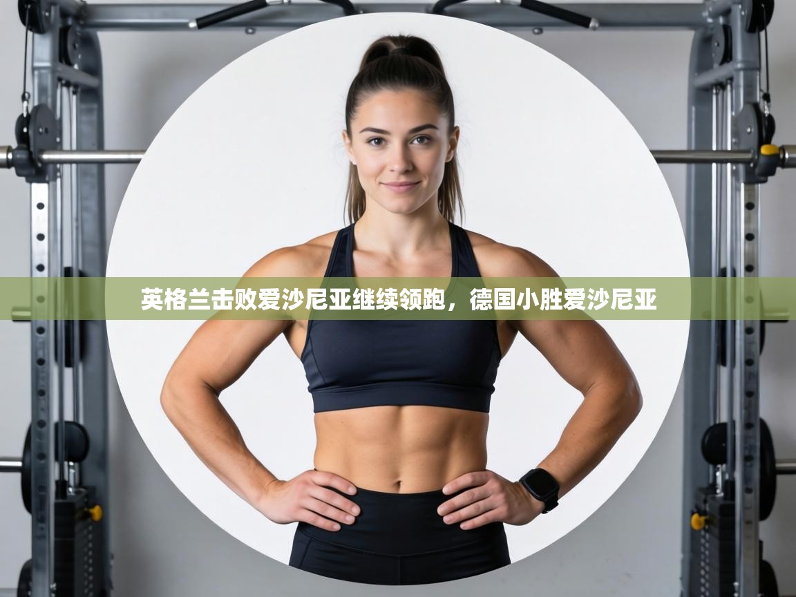 英格兰击败爱沙尼亚继续领跑，德国小胜爱沙尼亚  第2张