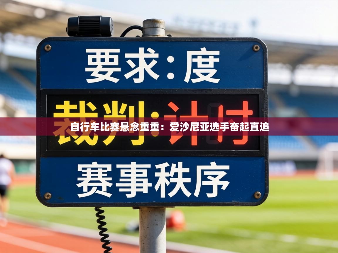 自行车比赛悬念重重:爱沙尼亚选手奋起直追 第2张