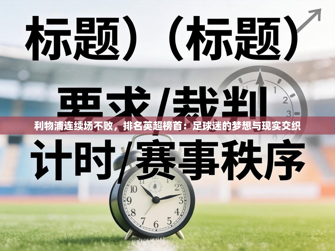 利物浦连续场不败,排名英超榜首:足球迷的梦想与现实交织 第1张