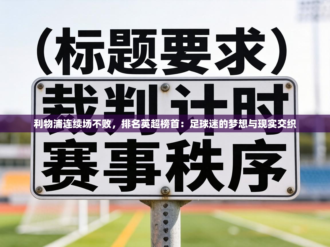 利物浦连续场不败,排名英超榜首:足球迷的梦想与现实交织 第2张